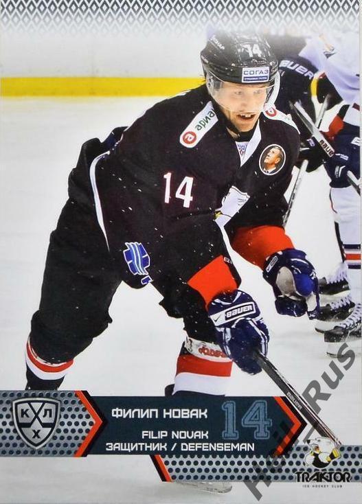 Хоккей. Карточка Филип Новак (Трактор Челябинск) КХЛ/KHL сезон 2015/16 SeReal