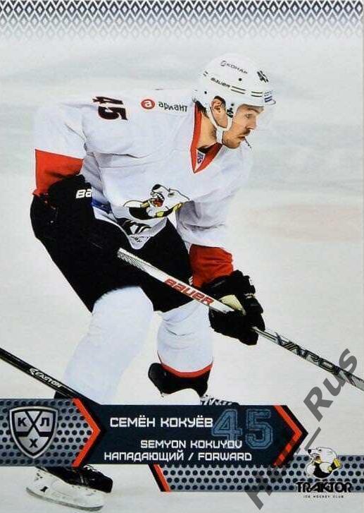 Хоккей. Карточка Семен Кокуев (Трактор Челябинск) КХЛ/KHL сезон 2015/16 SeReal