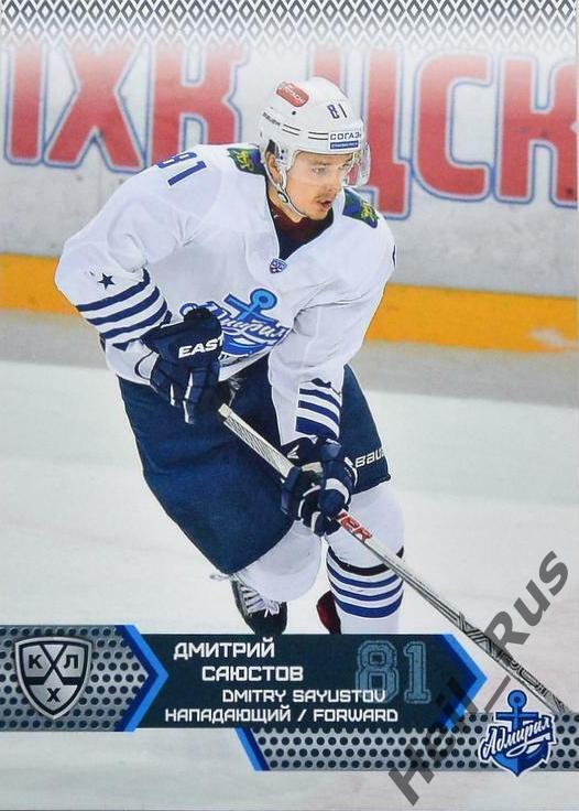 Хоккей Карточка Дмитрий Саюстов Адмирал Владивосток КХЛ/KHL сезон 2015/16 SeReal