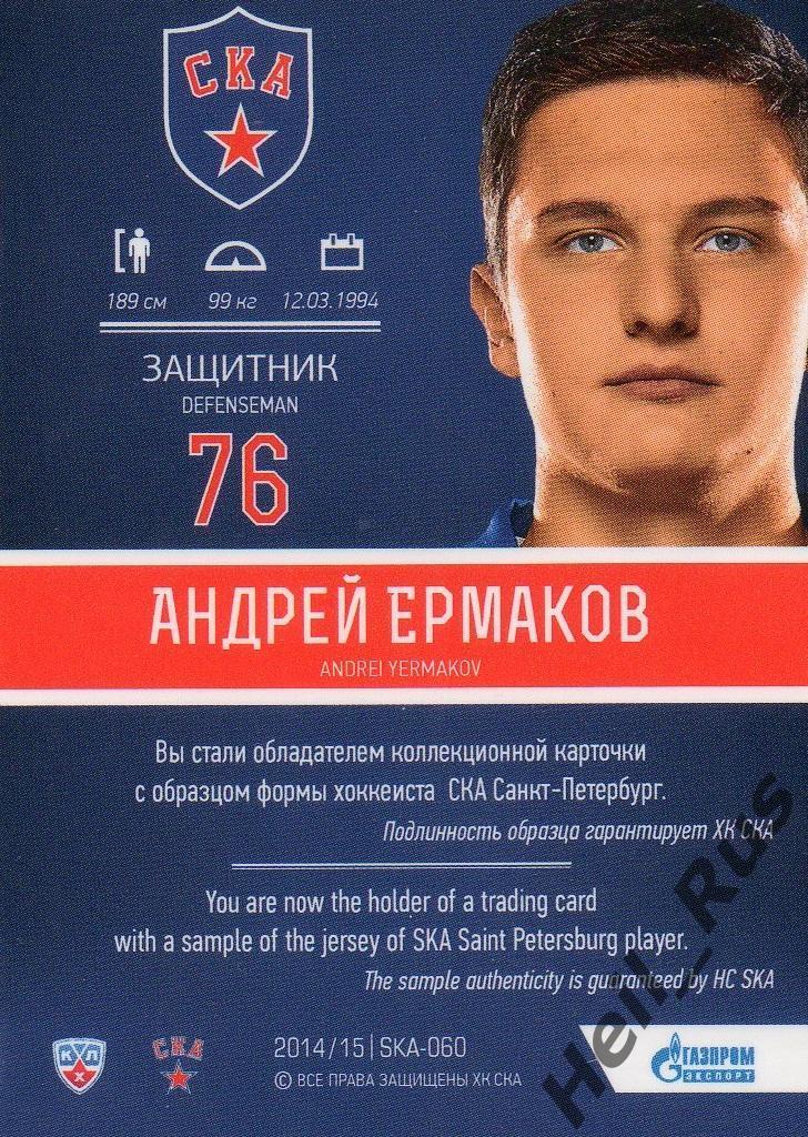 Хоккей. Карточка Андрей Ермаков СКА Санкт-Петербург КХЛ/KHL сезон 2014/15 SeReal 1