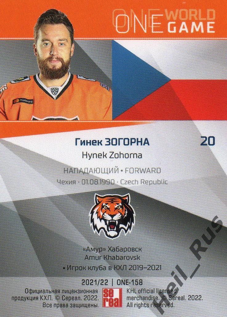 Хоккей Карточка Гинек Зогорна Чехия, Амур Хабаровск КХЛ/KHL сезон 2021/22 SeReal 1