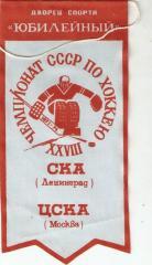 СКА Ленинград - ЦСКА -1973-74