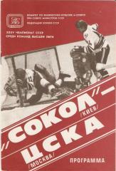 Сокол Киев - ЦСКА Москва - 25.09.1980