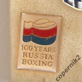 Бокс. 100 лет боксу в России.