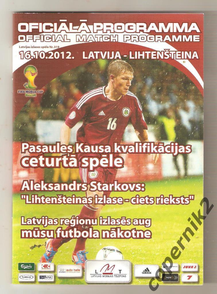 Латвия - Лихтенштейн- 2012 ОЧМ