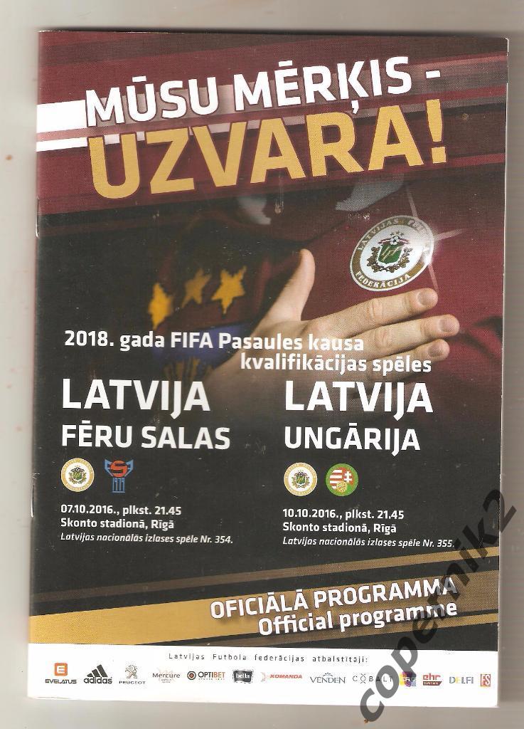 Латвия - Фареры+ Венгрия- 2016 ОЧМ