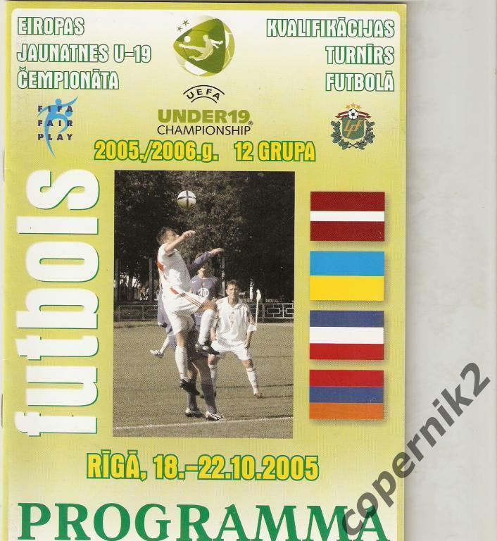 Квалификационный турнир U-19 . Рига2005 ( Украина, Армения, сербия, Латвия ).
