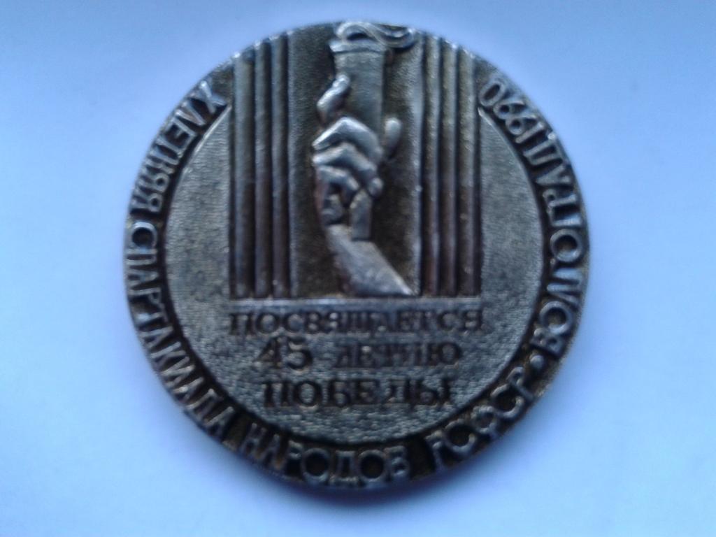 X Летняя Спартакиада народов СССР Волгоград 1990 медаль 1