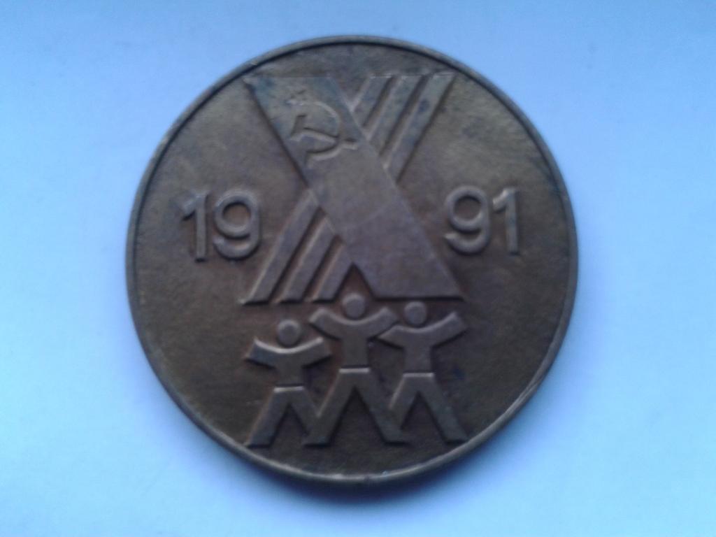 X Летняя Спартакиада народов СССР 1991 медаль