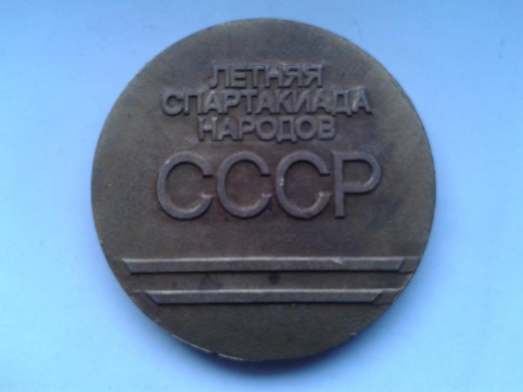 X Летняя Спартакиада народов СССР 1991 медаль 1