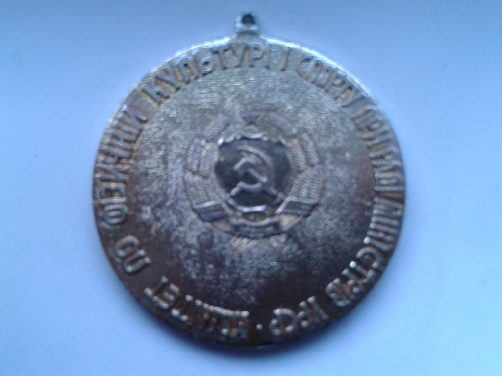 VIII Спартакиада УССР 1983 медаль 1