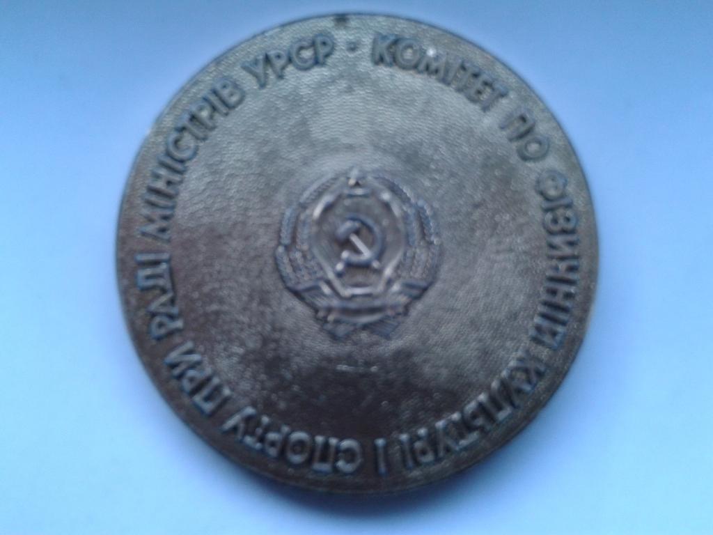 Спартакиада народов УССР медаль 1