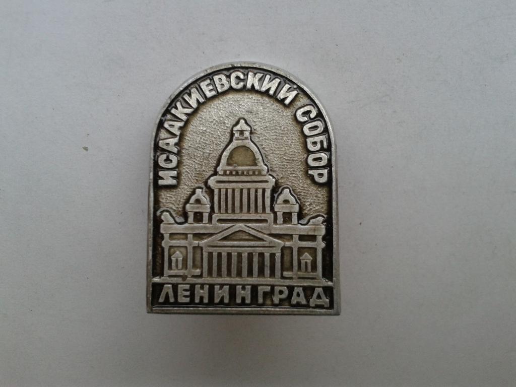 Ленинград Исаакиевский собор