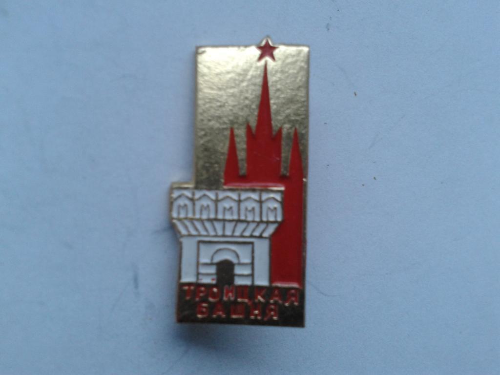 Московский Кремль Троицкая башня