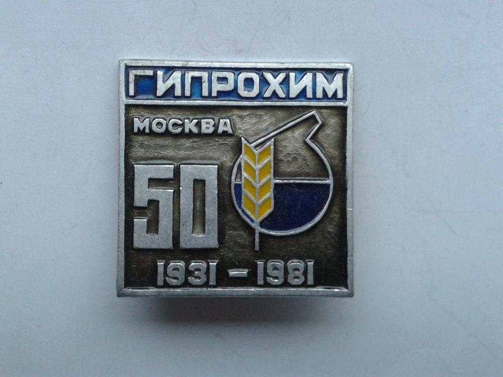 Москва 50 лет ГИПРОХИМу