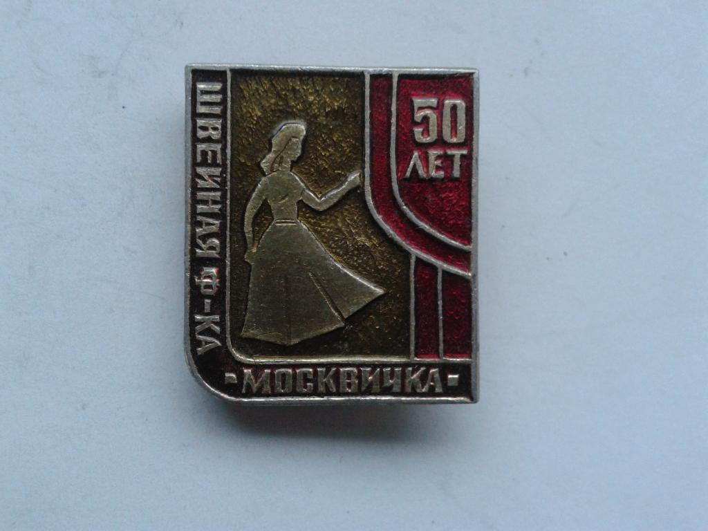 Москва 50 лет швейной фабрики Москвичка