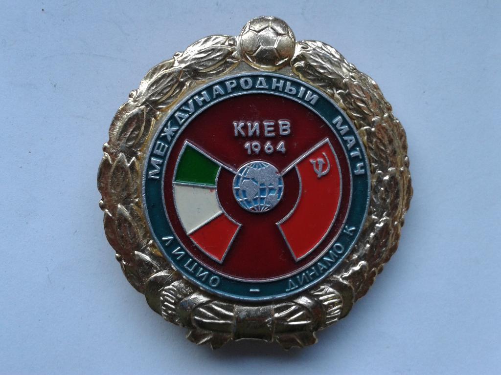 Международный матч Динамо Киев-Лицио 1964 (Киев)
