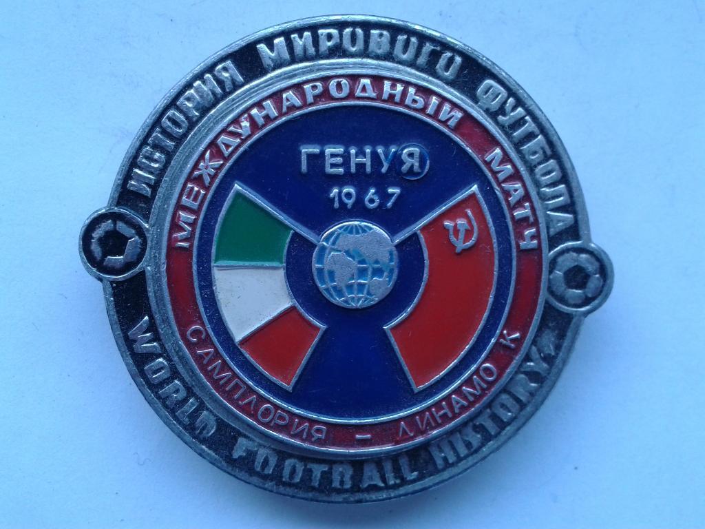Международный матч Динамо Киев-Сампдория 1967 (Генуя)