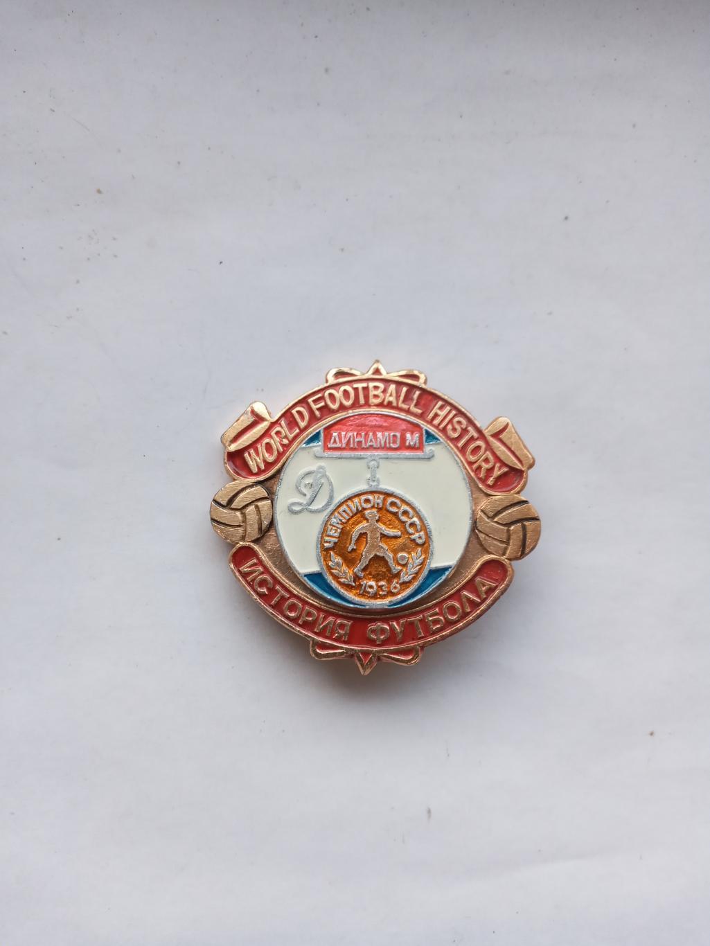 Динамо Москва Чемпион СССР 1936