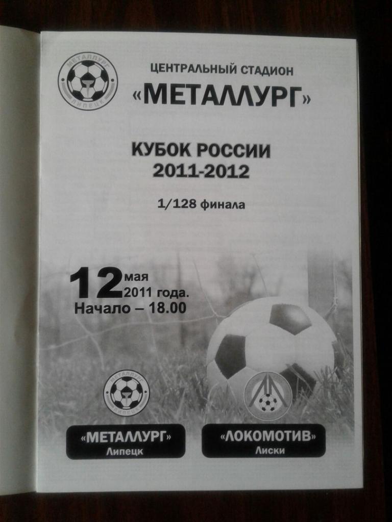 Металлург (Липецк) - Локомотив(Лиски).Кубок России-2011/12 г.г.