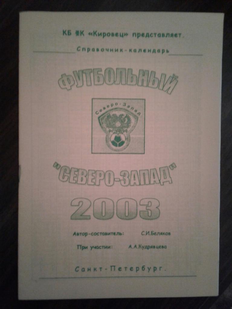 с-к ФУТБОЛЬНЫЙ СЕВЕРО-ЗАПАД- 2003 г.