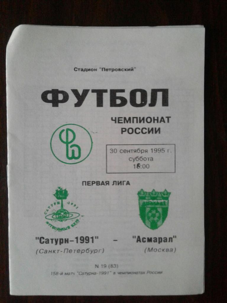 САТУРН-1991 (СПб) - АСМАРАЛ (Москва). 30.09.1995 г. Чемпионат России.
