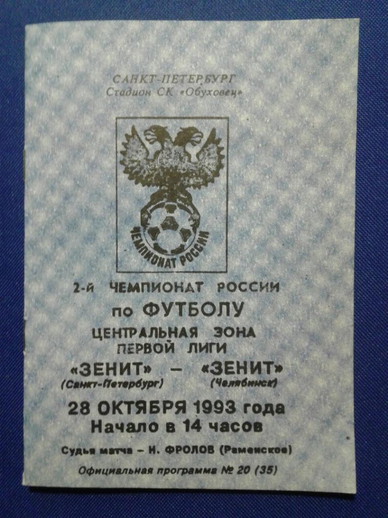 ЗЕНИТ (Санкт-Петербург) - ЗЕНИТ (Челябинск). 28.10.1993 г. ЧЕМПИОНАТ РОССИИ.