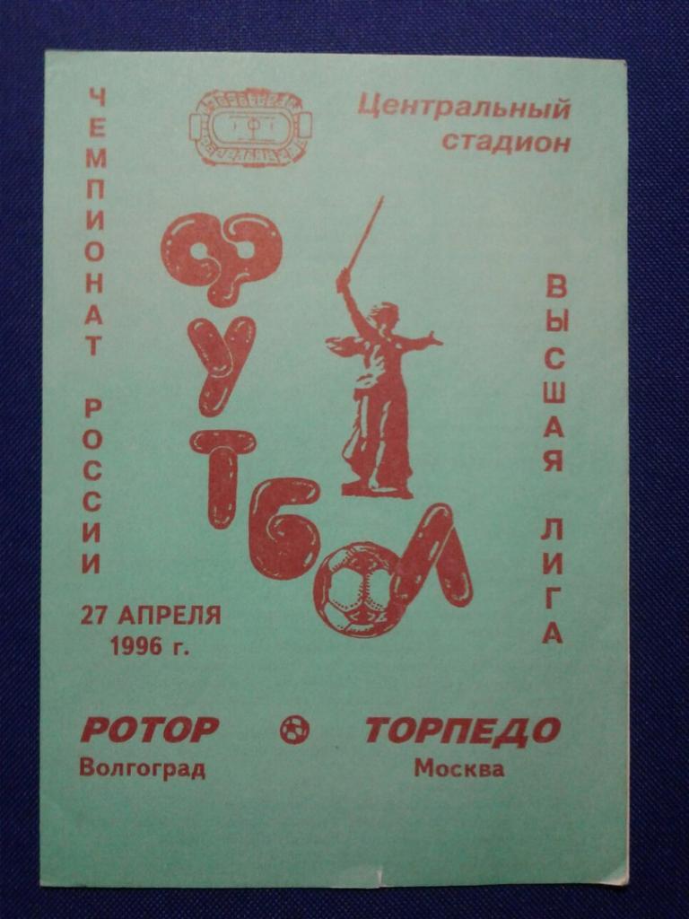 РОТОР (Волгоград) - ТОРПЕДО (Москва). 27.04.1996 г. Чемпионат России-1996