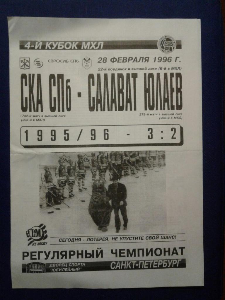 СКА (С-Петербург)-САЛАВАТ ЮЛАЕВ (Уфа). 28.02.1996 г.МХЛ - 1995/96