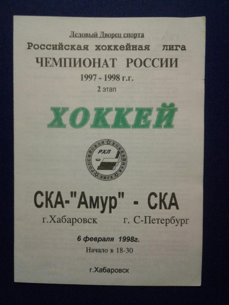 СКА-Амур (Хабаровск)-СКА (С-Петербург). 06.02.1998 г. ЧЕМПИОНАТ РОССИИ - 97/98