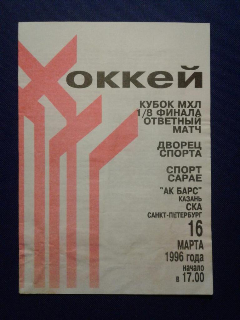 АК БАРС (Казань) - СКА (С-Петербург). 16.03.1996 г. КУБОК МХЛ - 1/8