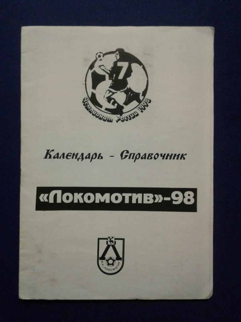 ЛОКОМОТИВ-98 (Нижний Новгород)
