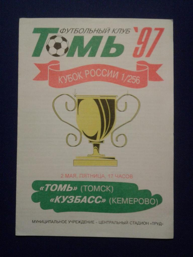 ТОМЬ (Томск) - КУЗБАСС ( Кемерово). 02.05.1997 г. КУБОК РОССИИ - 1/256