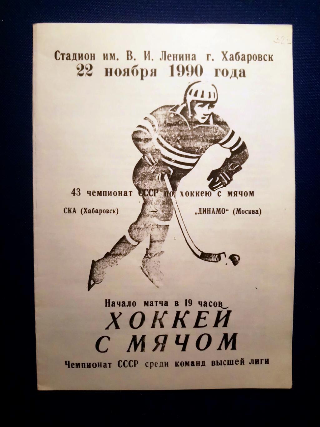 СКА (Хабаровск)-ДИНАМО (Москва).22/11/1990 г. Высшая лига.