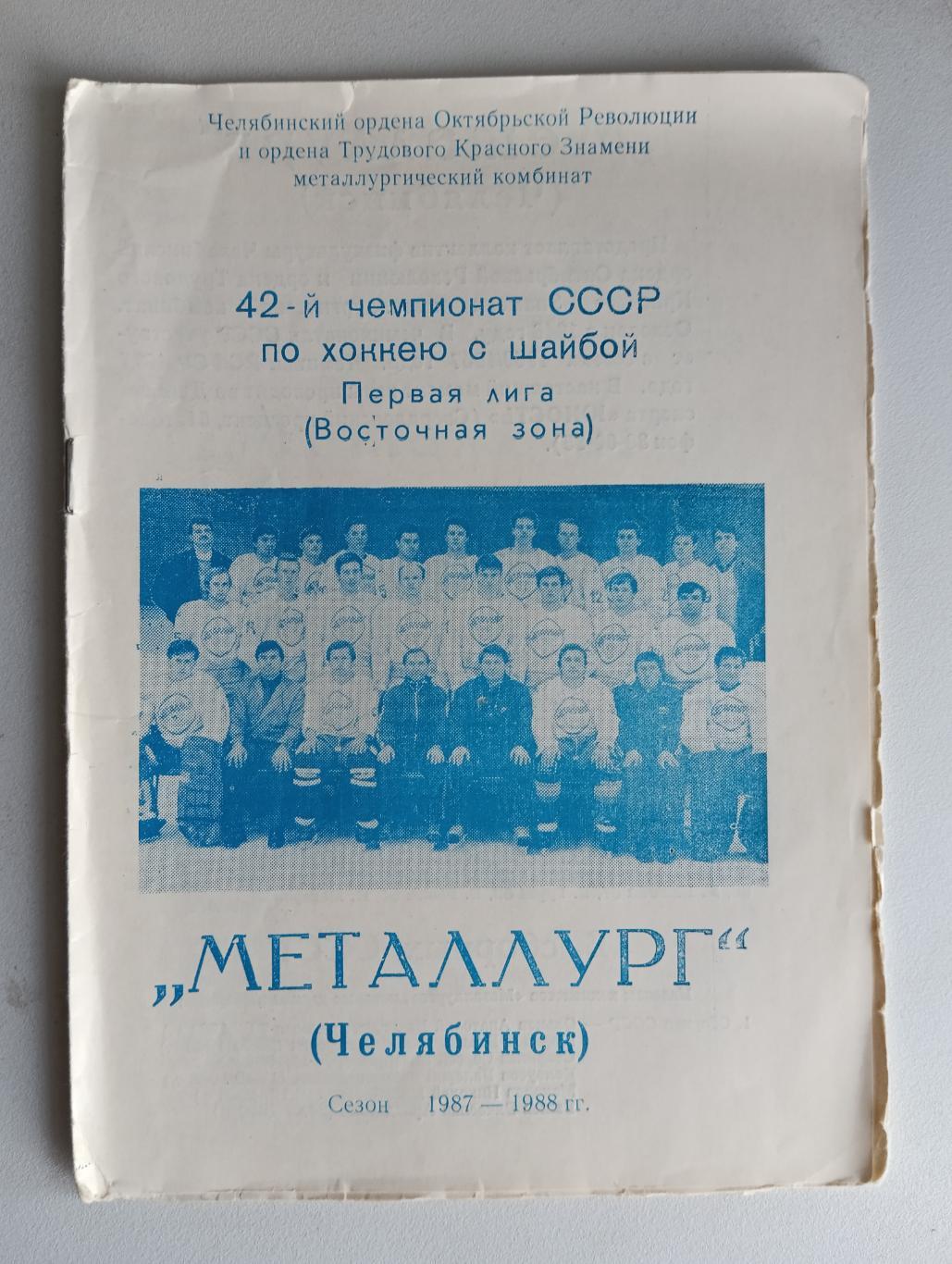 Хоккей Металлург Челябинск 1987-88