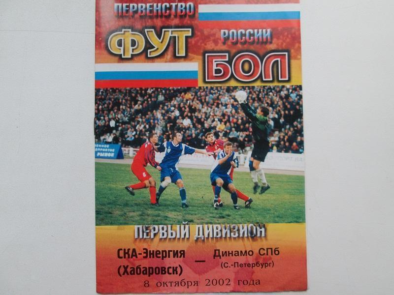 Программка к матчу СКА-Энергия-Динамо СПб 8.10.2002 года