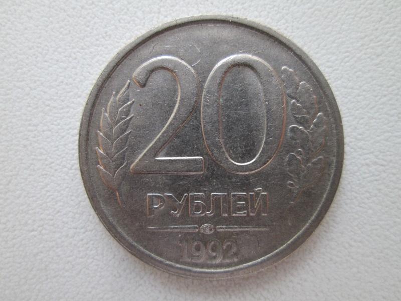 20 рублей 1992 года. лмд. Оригинал.