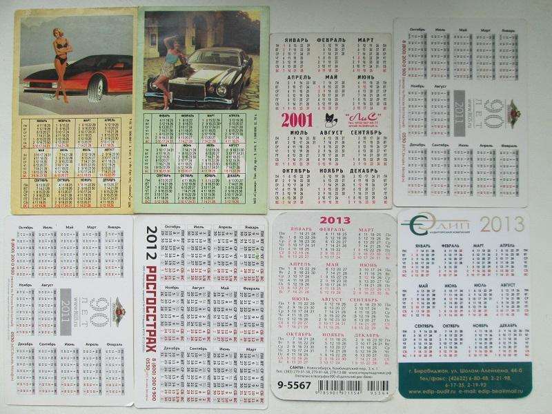 Календарики разных лет.1992-2013 годы.8 шт.+ бонус. 1