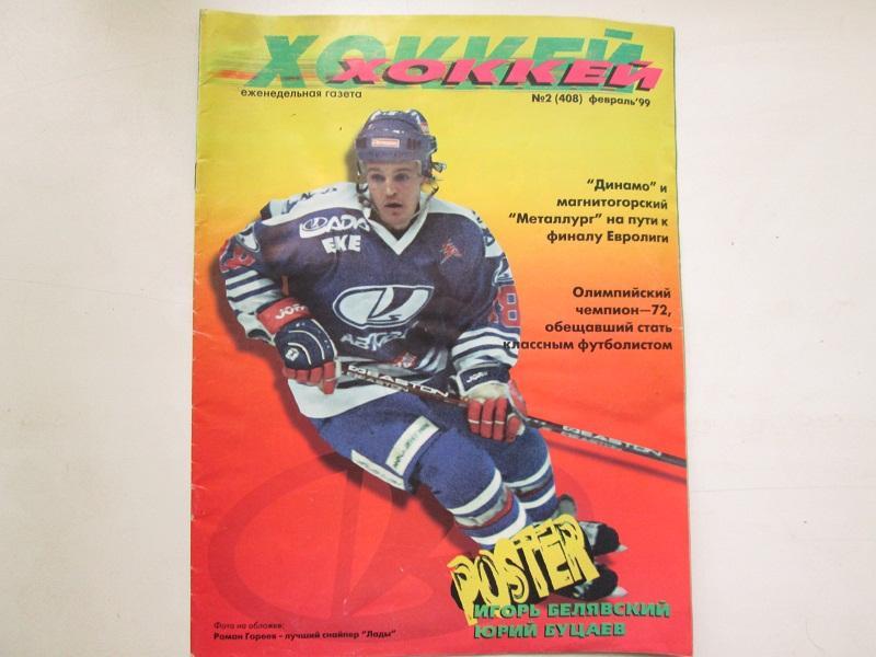 Еженедельная газета Хоккей №2 1999 год.