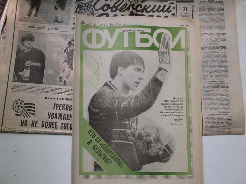 Еженедельник Футбол № 13 от 28.3. 1993 года.С автографом.В.Шантолосов.