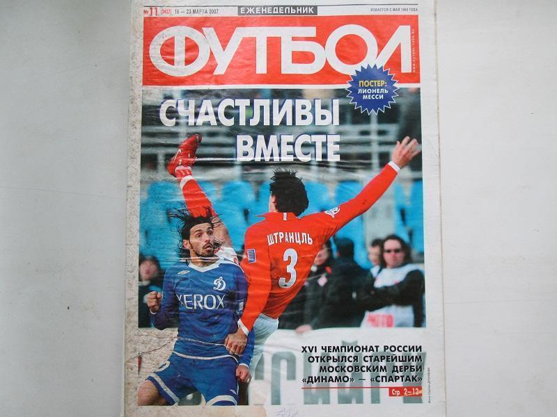 Еженедельник Футбол №11 2007 год.Постер.
