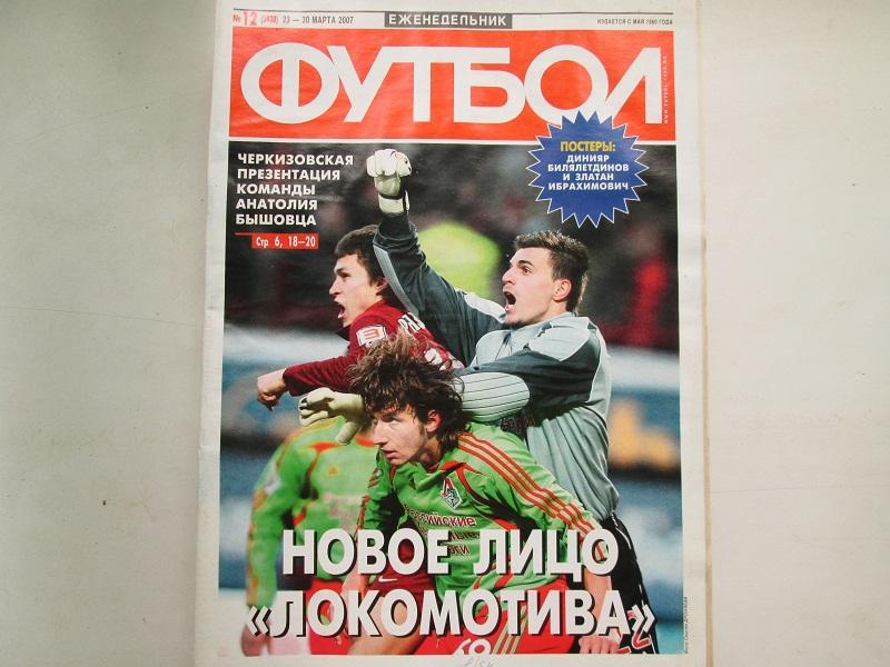 Еженедельник Футбол №12 2007 год.Постеры.