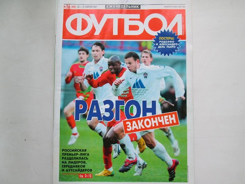 Еженедельник Футбол №16 2007 год.Постеры.