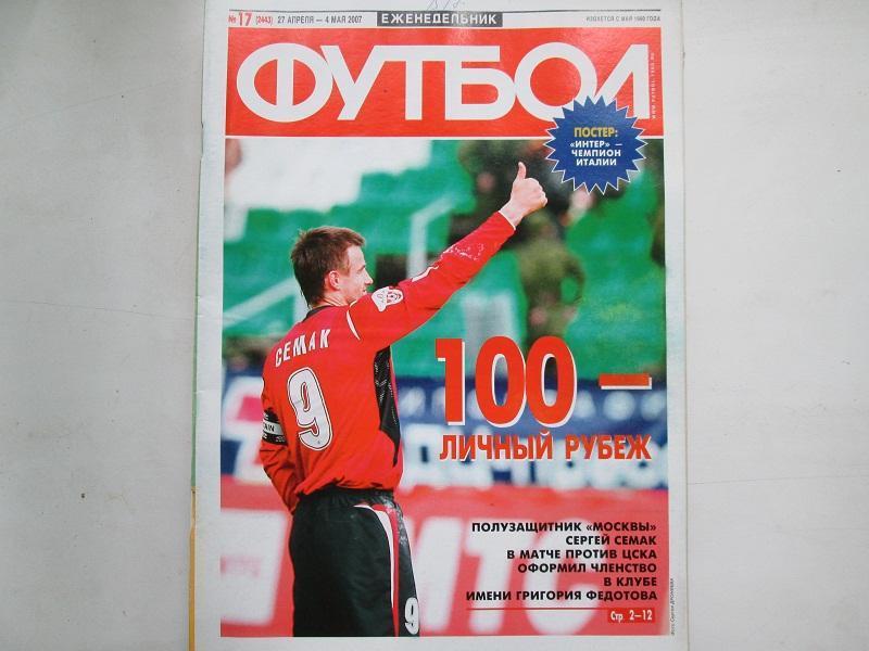 Еженедельник Футбол №17 2007 год.Постер.
