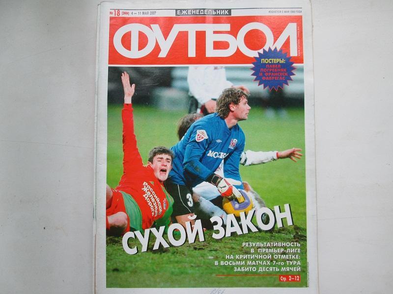 Еженедельник Футбол №18 2007 год.Постеры.