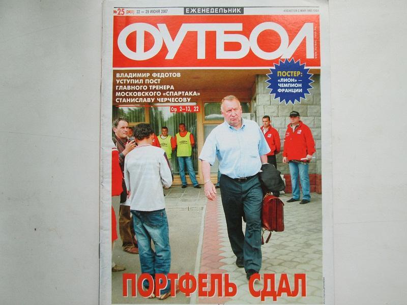 Еженедельник Футбол №25 2007 год.Постер.
