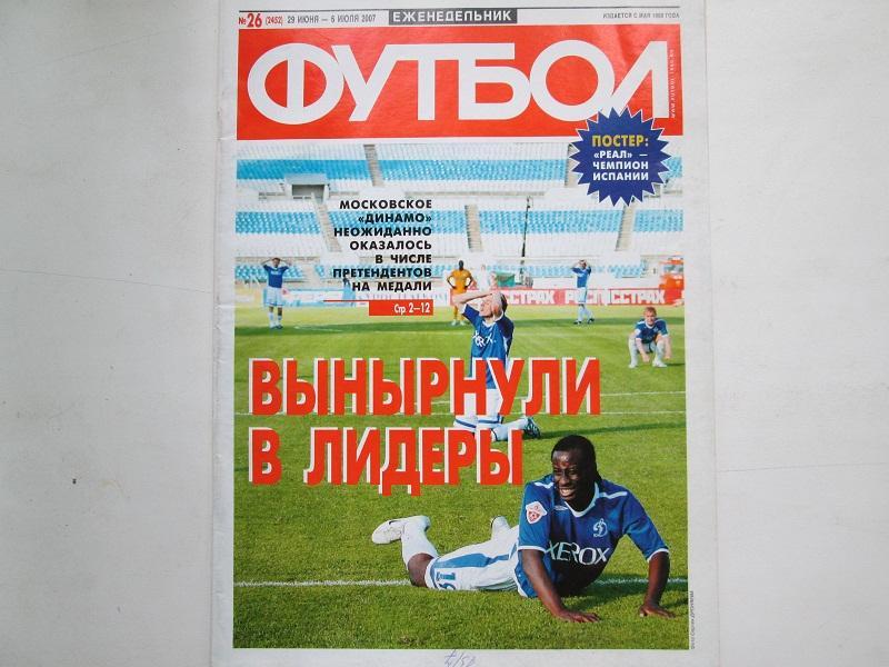 Еженедельник Футбол №26 2007 год.Постер.