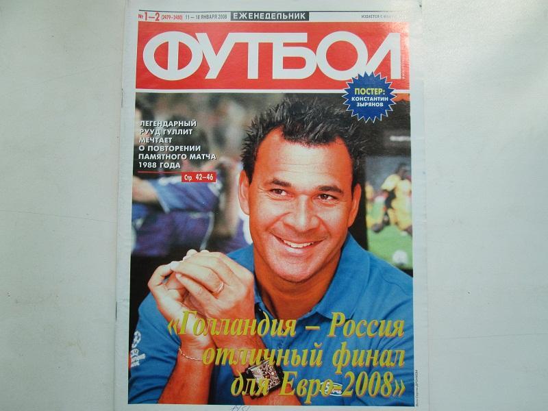 Еженедельник Футбол №1-2 2008 год.Постер.