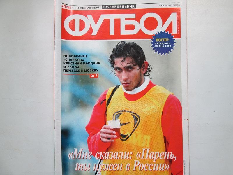 Еженедельник Футбол №5 2008 год.Постер.
