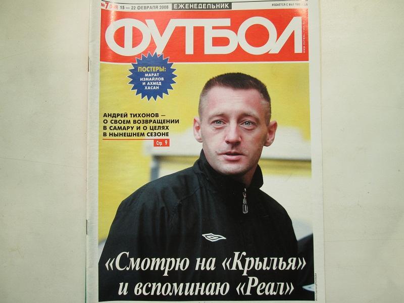 Еженедельник Футбол №7 2008 год.Постеры.